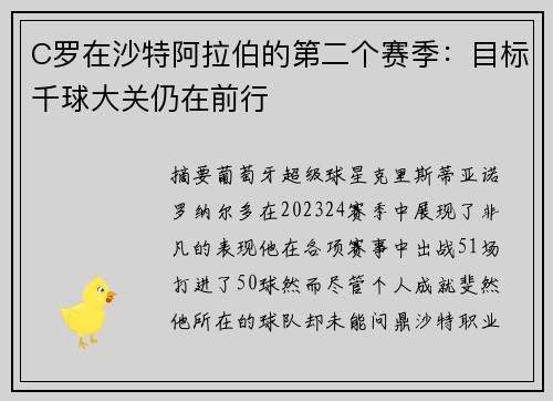 C罗在沙特阿拉伯的第二个赛季：目标千球大关仍在前行