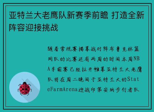 亚特兰大老鹰队新赛季前瞻 打造全新阵容迎接挑战