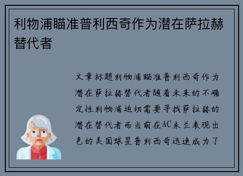 利物浦瞄准普利西奇作为潜在萨拉赫替代者