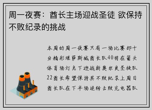 周一夜赛：酋长主场迎战圣徒 欲保持不败纪录的挑战