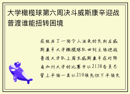 大学橄榄球第六周决斗威斯康辛迎战普渡谁能扭转困境