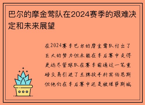 巴尔的摩金莺队在2024赛季的艰难决定和未来展望