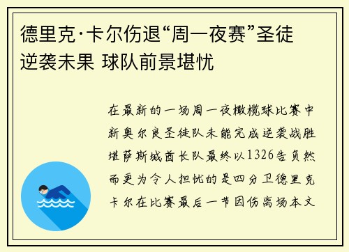 德里克·卡尔伤退“周一夜赛”圣徒逆袭未果 球队前景堪忧