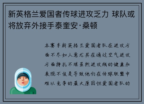 新英格兰爱国者传球进攻乏力 球队或将放弃外接手泰奎安·桑顿