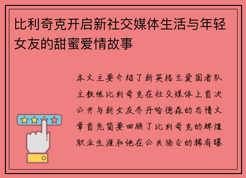 比利奇克开启新社交媒体生活与年轻女友的甜蜜爱情故事