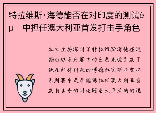 特拉维斯·海德能否在对印度的测试赛中担任澳大利亚首发打击手角色