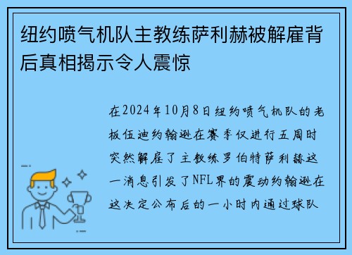 纽约喷气机队主教练萨利赫被解雇背后真相揭示令人震惊