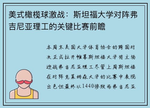 美式橄榄球激战：斯坦福大学对阵弗吉尼亚理工的关键比赛前瞻