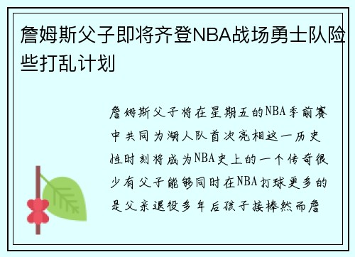 詹姆斯父子即将齐登NBA战场勇士队险些打乱计划