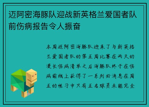 迈阿密海豚队迎战新英格兰爱国者队前伤病报告令人振奋