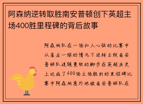 阿森纳逆转取胜南安普顿创下英超主场400胜里程碑的背后故事